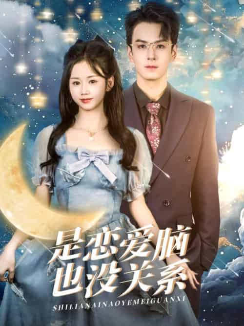 是恋爱脑也没关系（61集全）雷馥缦 - 海之城短剧