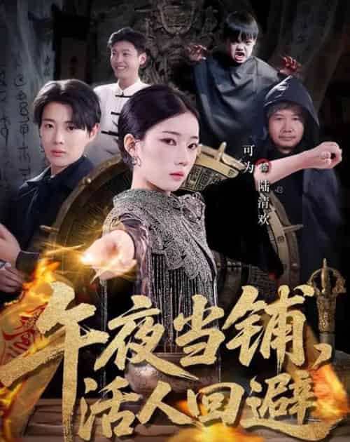 午夜当铺，活人回避（104集全）可为＆辰星-海之城短剧项目