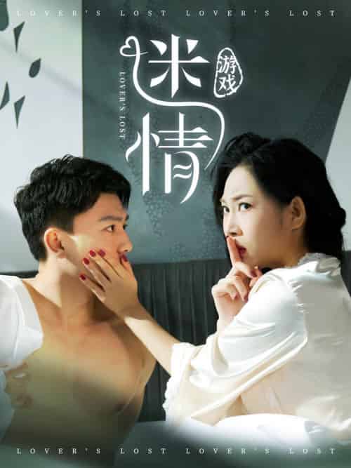 迷情游戏（50集全）王小野 - 海之城短剧