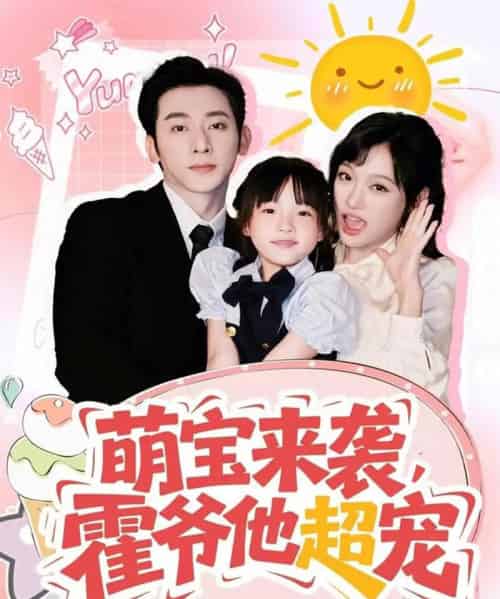 萌宝来袭霍爷他超宠 萌宝来袭霍爷他超宠