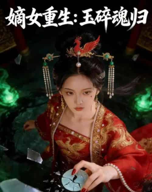 嫡女重生：玉碎魂归（60集全）AI-海之城短剧项目