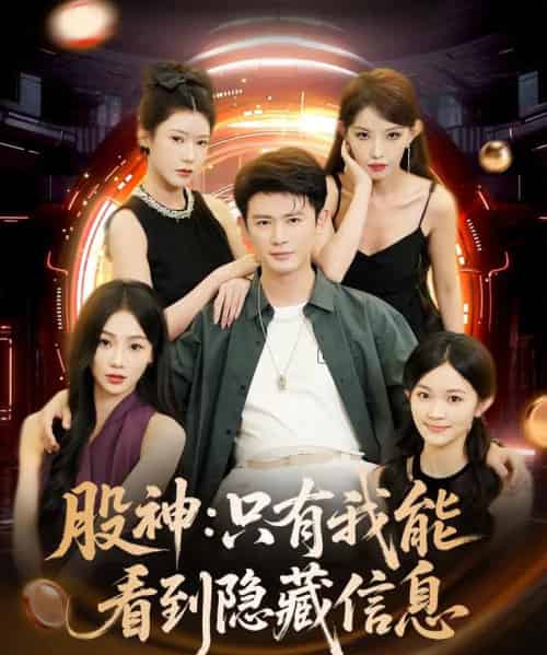 股神只有我能看到隐藏信息（79集）-海之城短剧项目