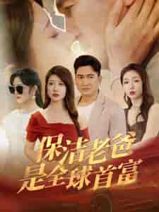 保洁老爸是全球首富（100集） - 海之城短剧