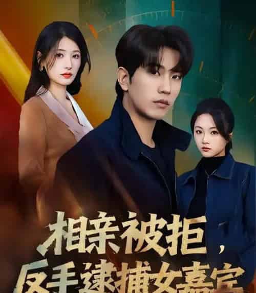 相亲被拒，反手逮捕女嘉宾（80集全）李致逸＆黄薇-海之城短剧项目