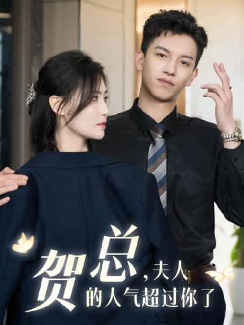贺总，夫人的人气超过你了（72集全）贺寒＆盛飞飞 - 海之城短剧