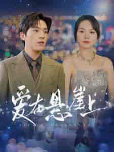 爱在悬崖上（149集）马乐婕 - 海之城短剧