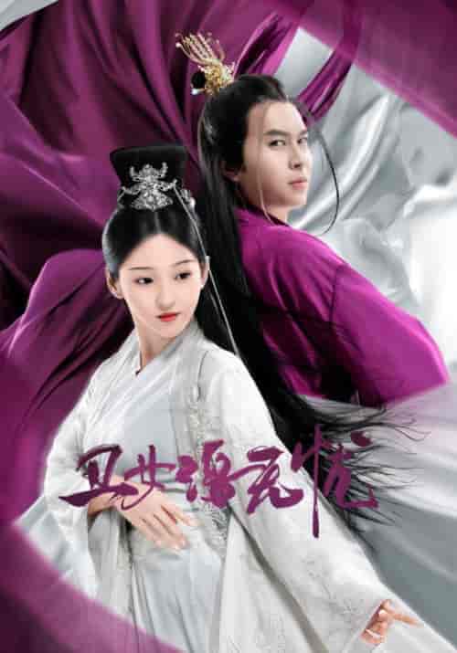 丑女洛无忧（38集全）冷王＆洛无忧 - 海之城短剧