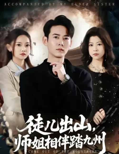 徒儿出山，师姐相伴踏九州（80集全）罗彭＆尚璇-海之城短剧项目