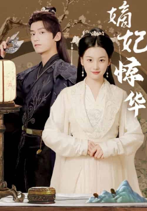 嫡妃惊华（100集全）楚奕宸＆慕玥璃 - 海之城短剧