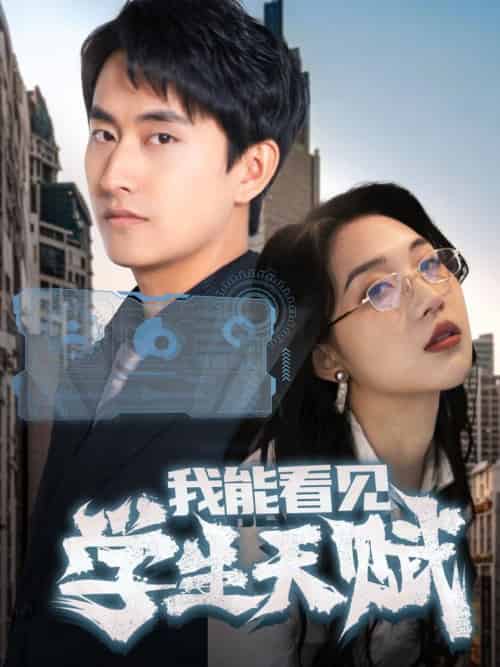 我能看见学生天赋（80集全）潘悦铭＆朱丽婷 - 海之城短剧