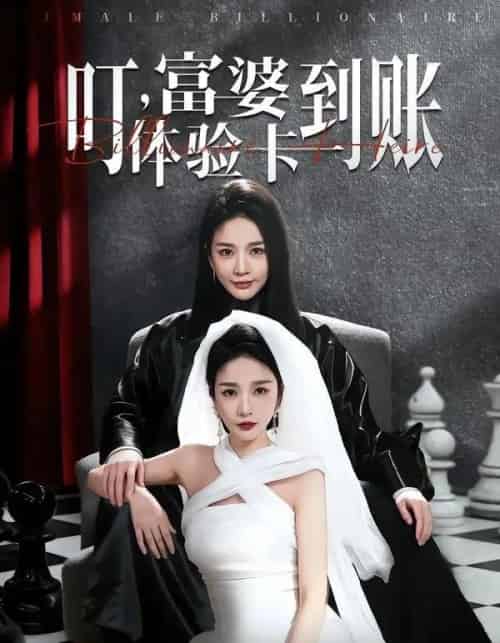 叮，富婆体验卡到账（61集全）聂文华＆王小橙-海之城短剧项目