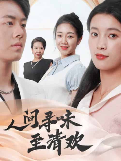 人间寻味至清欢（70集全）陈馨雨＆杨婧姝 - 海之城短剧