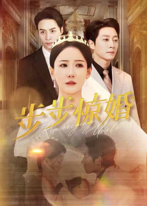 步步惊婚（31集全） - 海之城短剧
