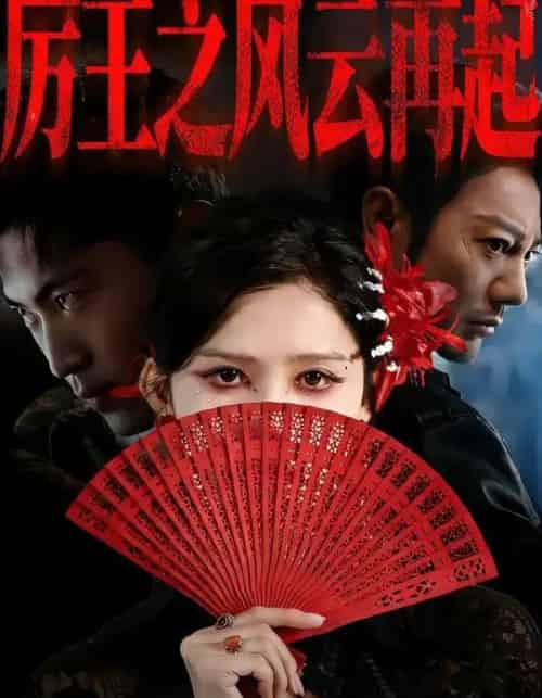 厉王之风云再起（59集全）谢海青＆赵亦菲＆张松子-海之城短剧项目
