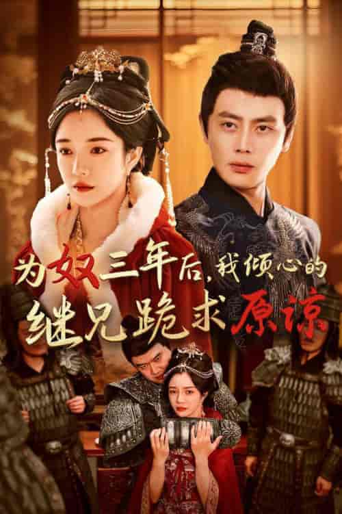 为奴三年后，我倾心的继兄跪求原谅（48集全）尹一博＆田熙雯 - 海之城短剧
