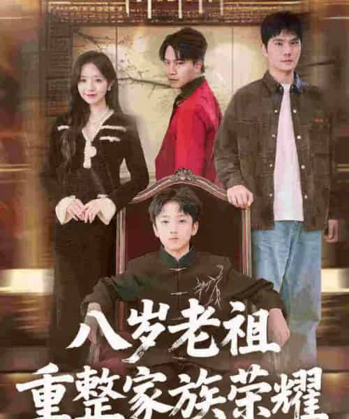 八岁老祖重整家族荣耀（96集全）孙熹之＆乔槿-海之城短剧项目