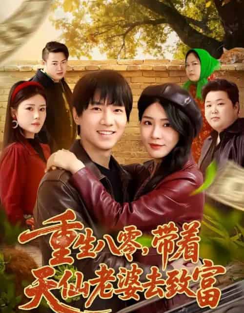 重生八零，带着天仙老婆去致富（80集全）李想＆杨妍-海之城短剧项目
