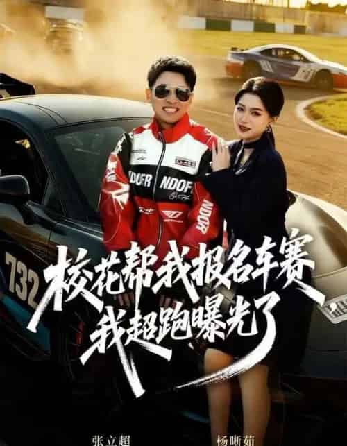 校花帮我报名车赛，我超跑曝光了（80集全）杨晰茹-海之城短剧项目