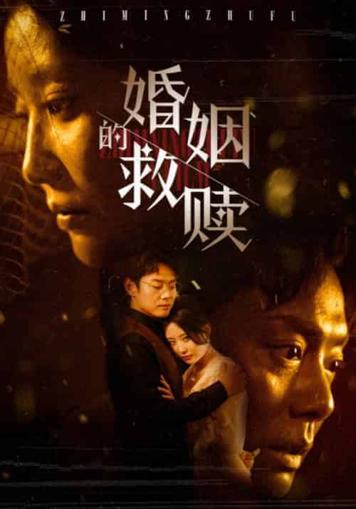 婚姻的救赎（80集全） - 海之城短剧
