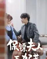 保镖夫人不好惹（56集）钟政-海之城短剧项目