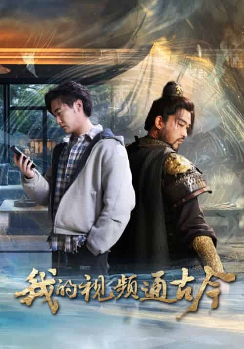 我的视频通古今（72集全）姜羽星 - 海之城短剧