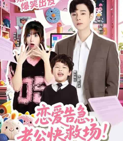 恋爱告急，老公快救场（62集全）袁昊＆林昕宜-海之城短剧项目