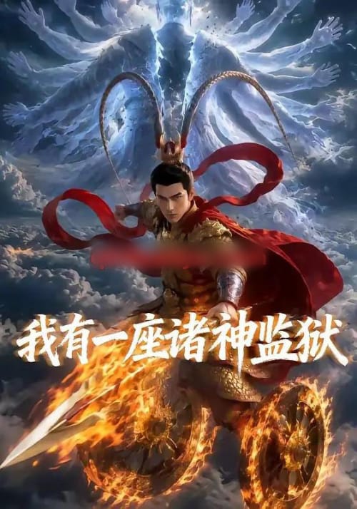 我有一座诸神监狱 我有一座诸神监狱
