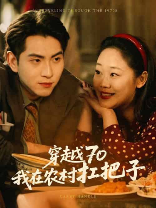 穿越70我在农村扛把子（59集全） - 海之城短剧