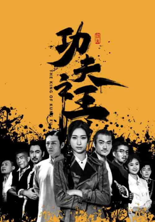 功夫之王（71集）张予湉 - 海之城短剧