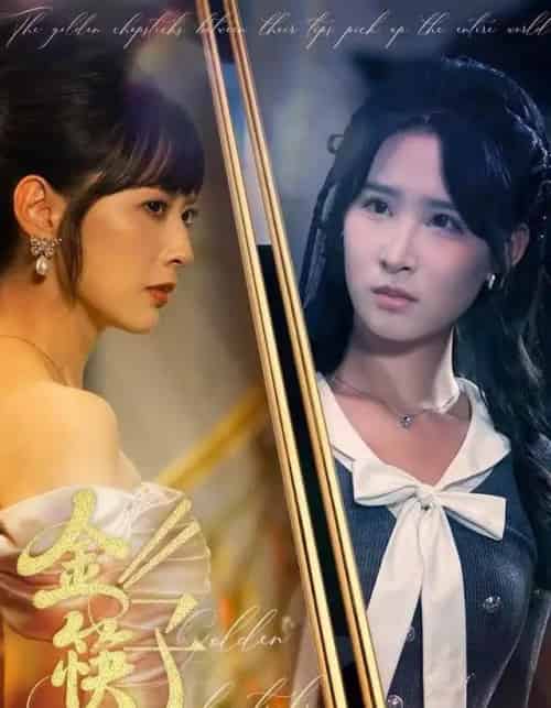 金筷子（75集全）王子清＆王煜霖-海之城短剧项目