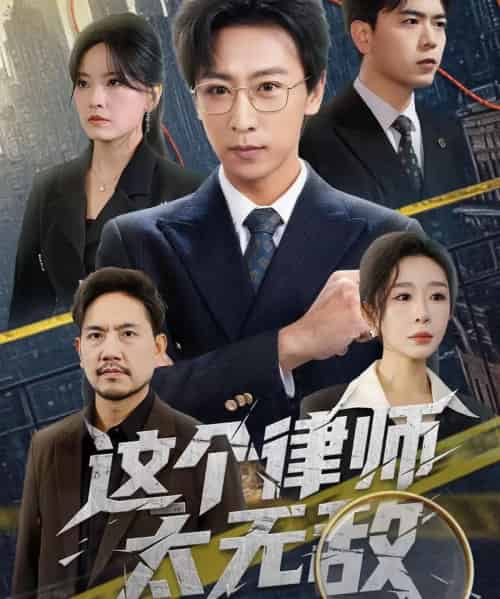 这个律师太无敌（67集全）李星辰＆任燕-海之城短剧项目