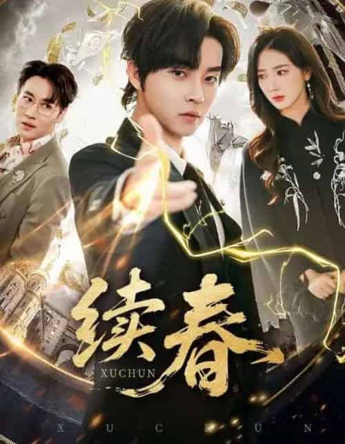 续春（70集全）邓嘉伦＆金金-海之城短剧项目