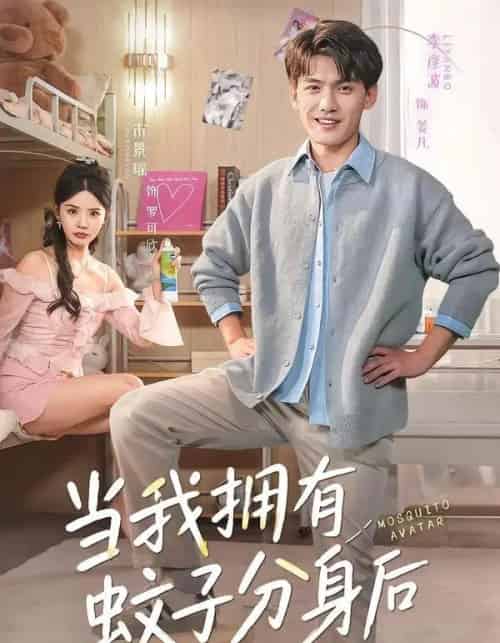 当我拥有蚊子分身后（72集全）李彦波＆宋景瑶-海之城短剧项目