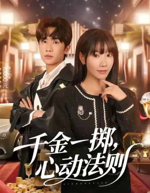 千金一掷，心动法则（79集全）朱洙＆刘佳鸣-海之城短剧项目
