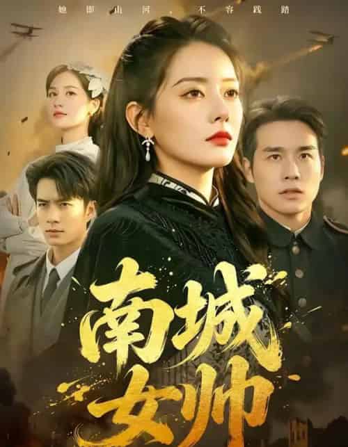南城女帅（61集全）张宇翔＆韩佳芯-海之城短剧项目