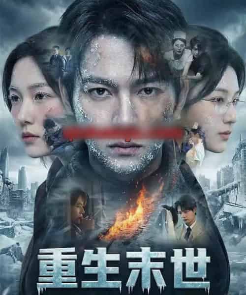 重生末世：离婚后我成了末日霸主（60集全）王镱深＆李玖宸＆薄艾莹-海之城短剧项目