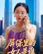 屏保里的女人是谁（16集全）曹栋＆曾渠清-海之城短剧项目