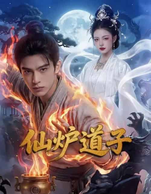 仙炉道子（62集全）AI-海之城短剧项目