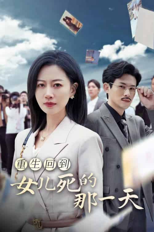 重生回到女儿死的那一天（30集全） - 海之城短剧