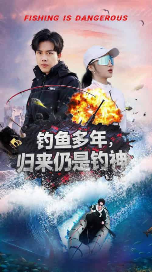 钓鱼多年归来仍是钓神（55集全）陆绎方＆杨梓依 - 海之城短剧