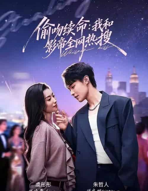 偷吻续命：我和影帝全网热搜（60集全）朱哲人＆虞彤彤-海之城短剧项目