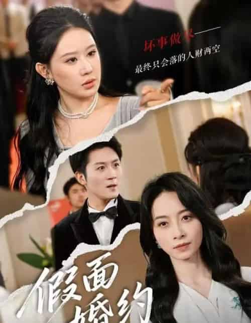 假面婚约（60集全）丁榆＆马赛-海之城短剧项目