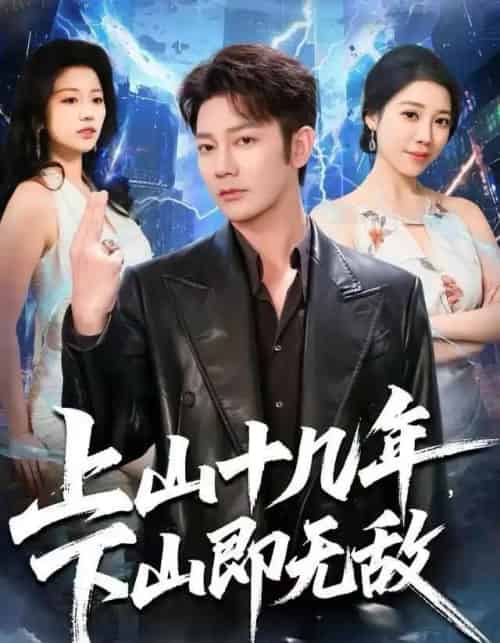 上山十几年，下山即无敌（80集全）谢海青＆刘继徽-海之城短剧项目