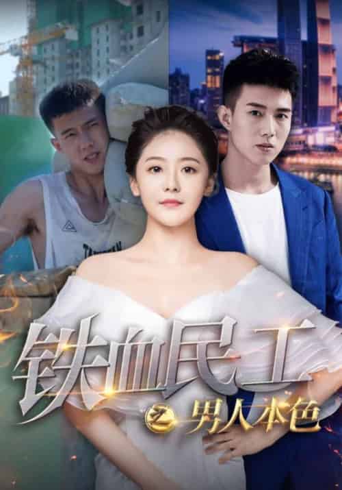 铁血民工之男人本色（53集全）叶琛＆江琪琪 - 海之城短剧
