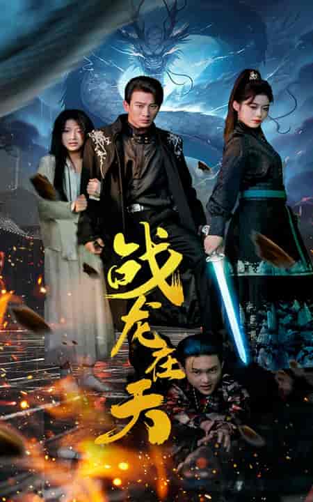 战龙在天（62集全） - 海之城短剧