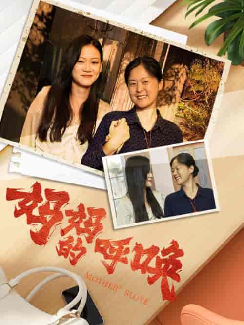 妈妈的呼唤（78集） - 海之城短剧