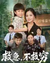 救急不救穷（67集全）向庆平＆伍梦华-海之城短剧项目