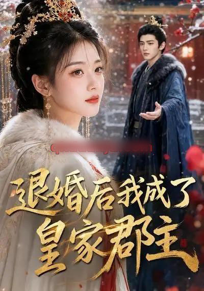 退婚后我成了皇家郡主（55集全）AI短剧-海之城短剧项目