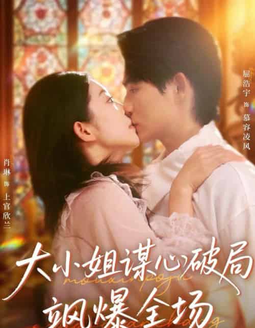 大小姐谋心破局飒爆全场（47集全）肖琳＆屈浩宇-海之城短剧项目