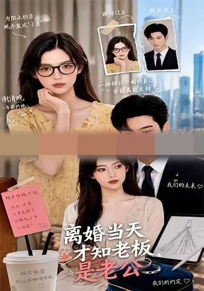 离婚当天才知老板是老公（46集全）AI短剧-海之城短剧项目